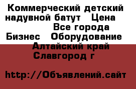 Коммерческий детский надувной батут › Цена ­ 180 000 - Все города Бизнес » Оборудование   . Алтайский край,Славгород г.